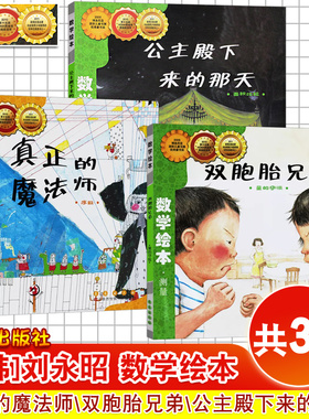 数学绘本3本 韩 刘永昭 著 公主殿下来的那天\真正的魔法师\双胞胎兄弟 测量\数与计算 小学一二三四五六年级课外故事书