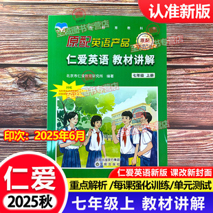 2025-2026仁爱版英语 教材讲解 七年级上下册 初一7年级上册下册 同步课文教材全解 同步课文教辅用书
