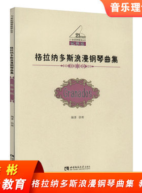 格拉纳多斯浪漫钢琴曲集 教学版 21世纪钢琴教学丛书 徐彬 西南师范大学出版社 练习曲谱集 音乐教育理论书籍