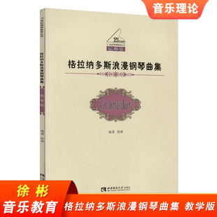 格拉纳多斯浪漫钢琴曲集 教学版 21世纪钢琴教学丛书 徐彬 西南师范大学出版社 练习曲谱集 音乐教育理论书籍