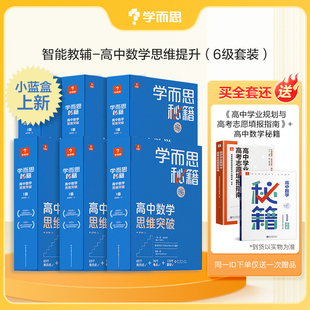 2022新版 学而思秘籍高中数学思维突破智能教辅 高中奥林匹克名校课堂高效训练知识清单复习资料 高一高二高三高考辅导书奥数教程