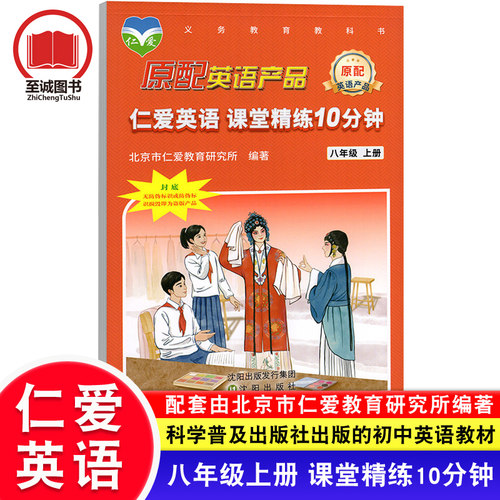 仁爱英语 八年级上册 课堂精练10分钟 初中初2初二8年级上学期仁爱版英语同步辅导 科学普及出版社课本配套练习