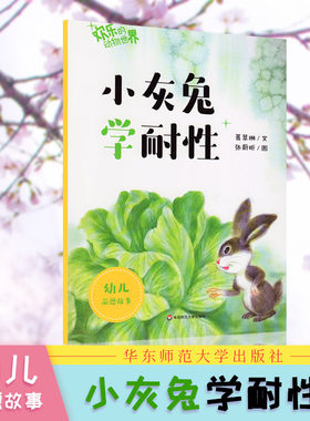 小灰兔学耐性-欢乐的动物世界 葛翠琳,张蔚昕 绘 童书 绘本 ECNUP 华东师范大学出版社 儿童启蒙丛书 幼儿品德教育 儿童教育辅导