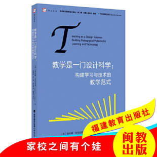 当代前沿教学设计译丛 第二辑 梦山书系 教学是一门设计科学 社 教学范式 福建教育出版 中小学教师教育理论用书 构建学习与技术