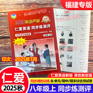 英语同步练测评 仁爱版 八年级上册初二同步练习册 书夹卷 完型与阅读初中同步测试卷 2025秋 听力音频 福建专版