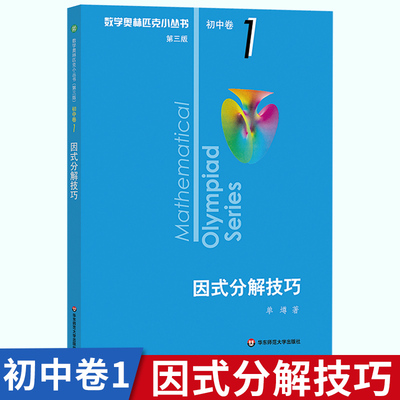 数学奥林匹克小丛书初中卷1因式分解技巧 第三版 华东 初中竞赛奥数教程举一反三七八九年级作业本奥林匹克竞赛思维训练小蓝本