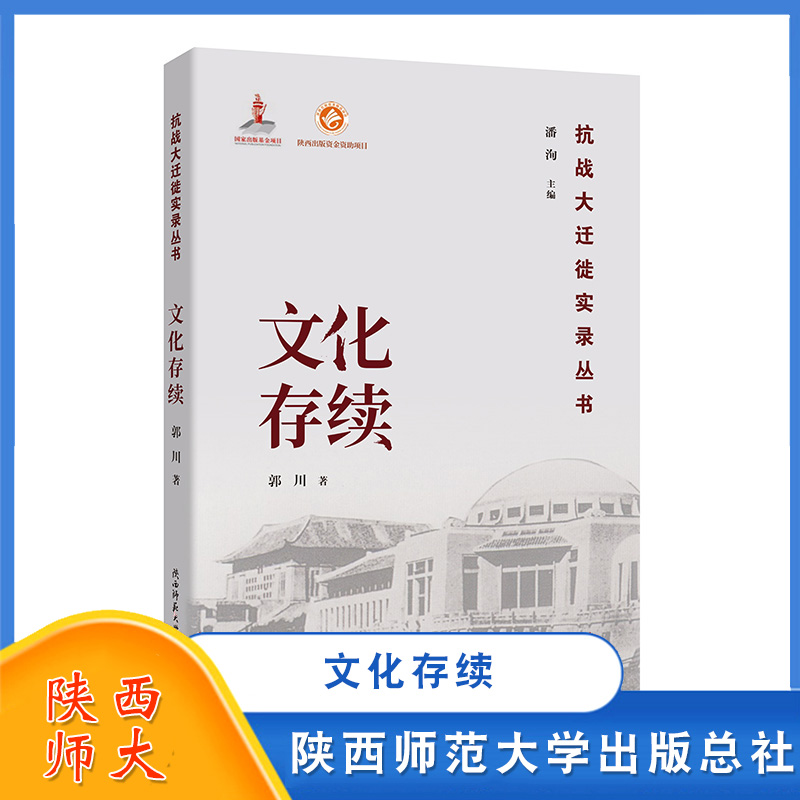 文化存续郭川潘洵文化内迁过程当代史抗战大迁徙实录丛书陕西师范大学出版总社