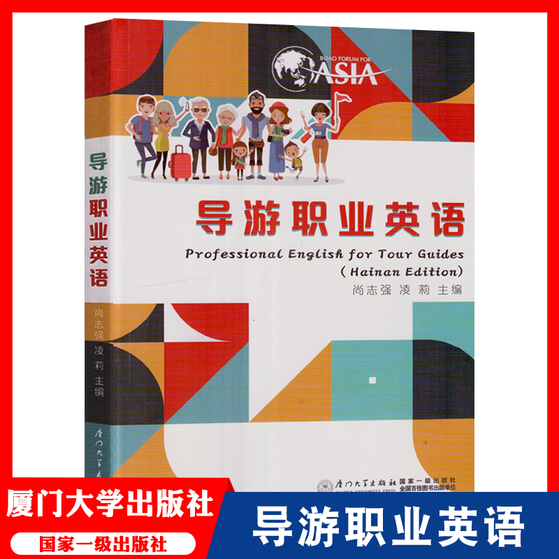 导游职业英语 professional english for tour guides（hainan edition） 尚志强 凌莉 主编 厦门大学出版社 全国百佳图书出版单位 书籍/杂志/报纸 音乐（新） 原图主图