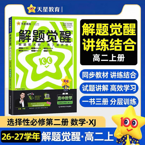 2027 解题觉醒 选择性必修 第二册 数学 XJ 湘教 高二同步教材讲解练习题知识点专练高中必刷题练习册 天星教育