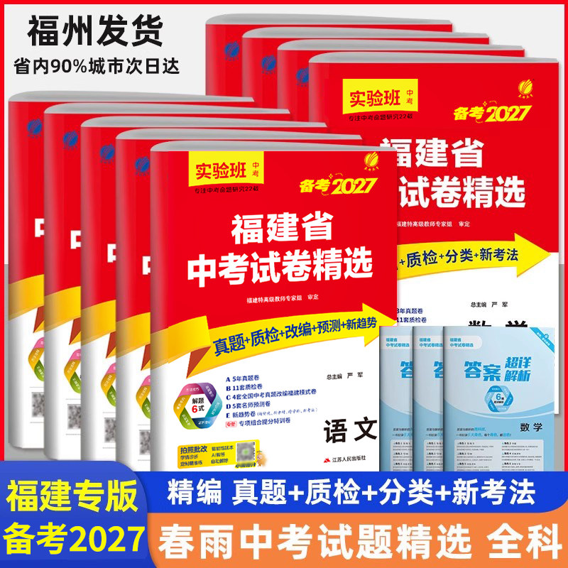 实验班2027福建省中考试卷精选语文数学英语物理化学政治历史地理生物全套 春雨教育考必胜福建会考中考真题试卷各市区质检模拟试
