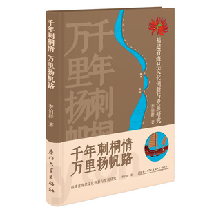 千年刺桐情 万里扬帆路:福建省海丝文化创新与发展研究 厦门大学出版社