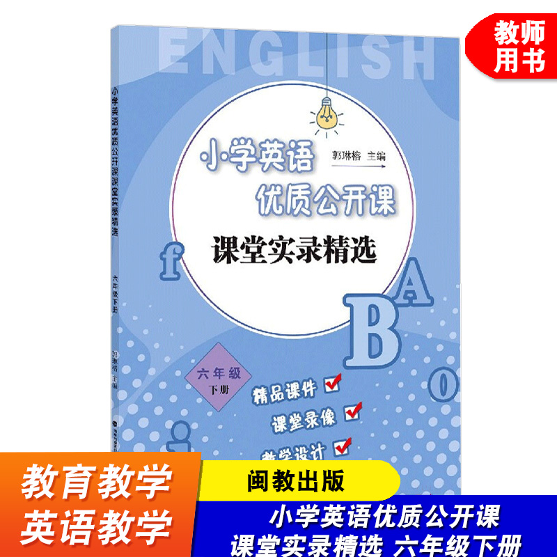 小学英语优质公开课课堂实录精选 六年级下册 郭琳榕 小学英语教学教育理论 英语课堂教学教师用书 福建教育出版社