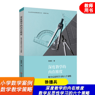 课堂教学丛书 社 数学反思性学习 华东师大学出版 小学数学案例 数学教学策略 核心素养导向 徐德兵 六个策略 内在维度 深度教学