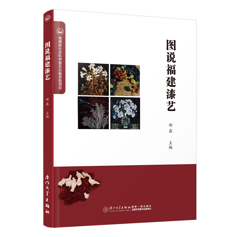 【正版直销】图说福建漆艺 郑鑫 厦门大学出版社书籍