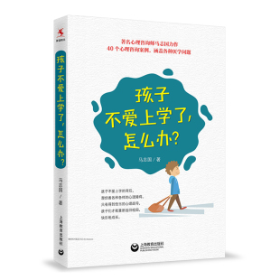 教育 社 怎么办 上海教育出版 家长 做不焦虑 厌学 孩子你怎么了 心理咨询师马志国力作 孩子不爱上学了 源创图书