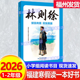 林则徐：爱国典范、民族英雄 2026年福建省寒假读一本好书 1-2年级适读 小学生一二年级语文课外阅读书籍 海峡文艺出版社