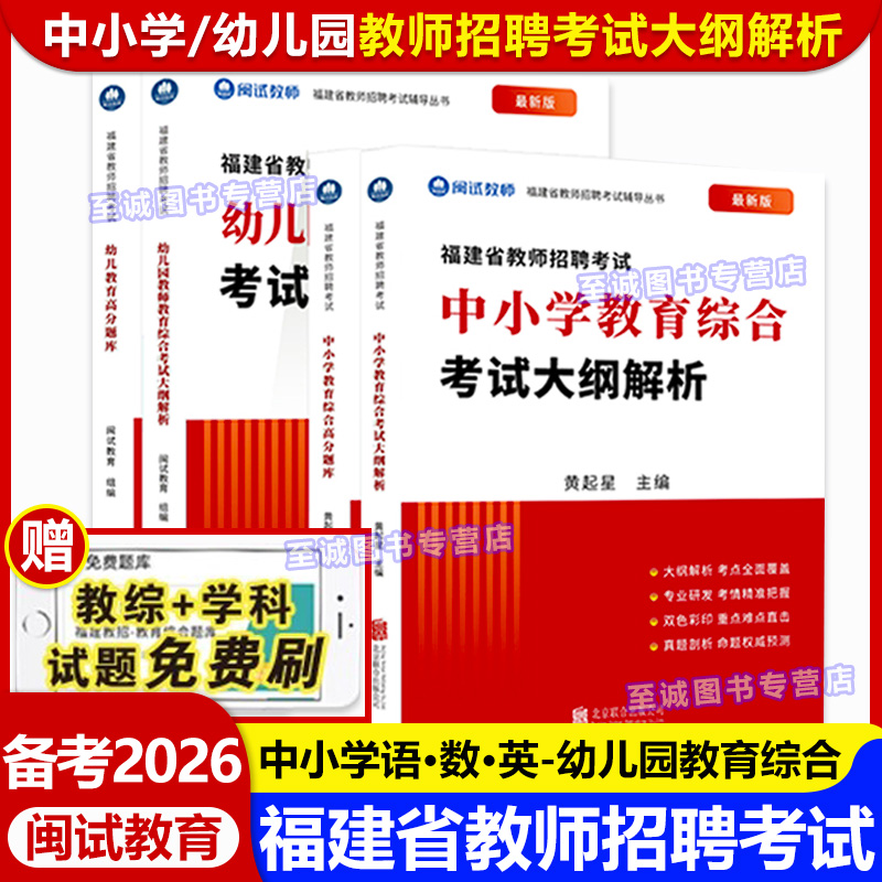 【闽试教育】备考2026 福建教师招聘考试用书教材 中小学幼儿园教育综合语文数学英语幼儿教育学科考试大纲解析考编真题卷红宝书