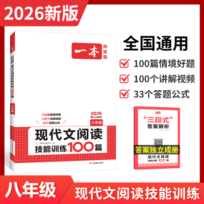 2026一本 现代文阅读技能训练100篇 八年级全一册 第14次修订 初二8年级上下册现代文阅读理解专项训练
