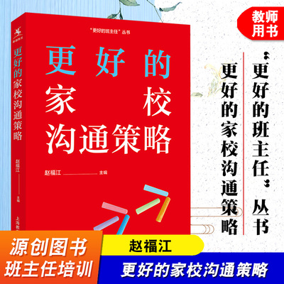 源创图书 更好的家校沟通策略 家校合作 家庭学校育儿教育书籍 健康成长 教育类书籍 家校关系 赵福江 班主任培训 上海教育出版社