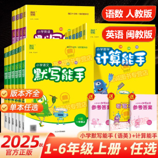 默写能手 英语配套练习 听力能手 数学计算能手人教版 3456年级上册 福建适用2025秋 一二三年级四五六年级上册同步练习册 闽教版