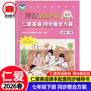 2026春 仁爱版英语同步整合方案七年级下册 7年级下学期仁爱英语初一1辅导用书 同步教材课前预习课后复习单元测试