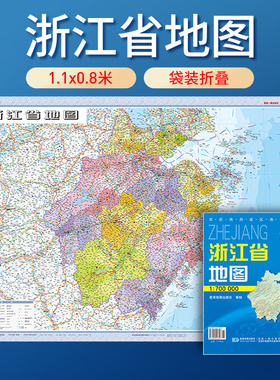 浙江省地图 1:700000 袋装折叠便携款 完整涵盖全区行政区划 地形 交通线路 地理备考 自驾查阅都适用