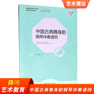 大学社 中国古典舞身韵钢琴伴奏谱例 西南师范出版 全国普通高校舞蹈专业规划教材 钢琴曲集初学自学入门零基础练习曲教程书 陈晞