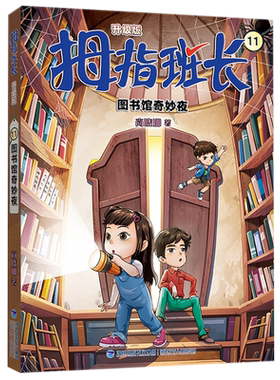 拇指班长11 图书馆奇妙夜 升级版 商晓娜 著 小学生课外阅读儿童文学书籍 福建少年儿童出版社
