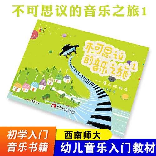 西南师大 不可思议的音乐之旅1 春天的村庄 示范演奏 幼儿音乐入门教材 音乐书籍 初学入门 幼儿音乐启蒙绘本 钢琴启蒙书
