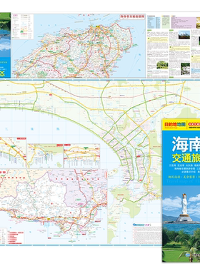 2024版 海南省交通旅游图 分省交通旅游系列 旅游向导 交通指南 出行必备 中国地图出版社