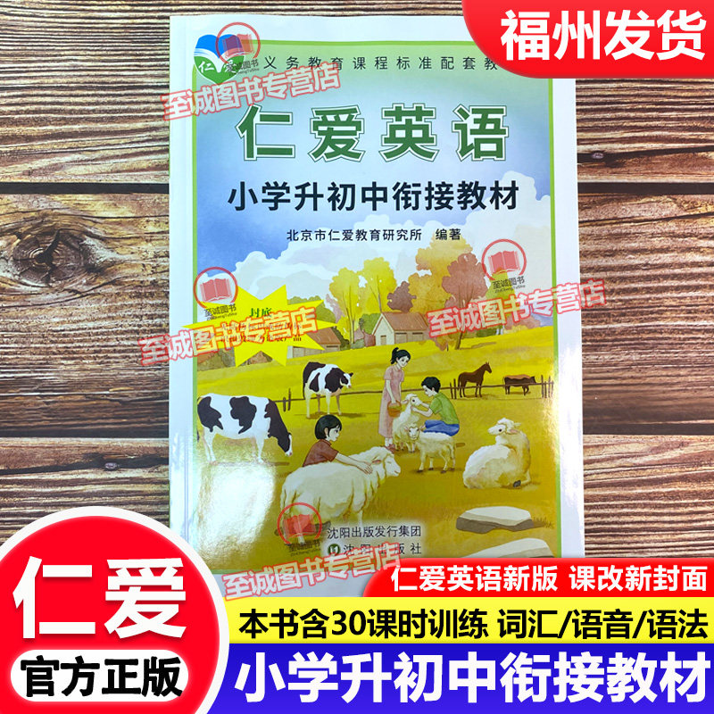 仁爱版英语小学升初中衔接教材 小升初小学毕业班六年级暑假衔接作业 小学升学原文衔接资料七年级上册新初一衔接新教材