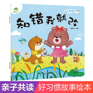 【墨点】爱德少儿 我是最棒的系列故事绘本 知错我就改 儿童情绪管理与性格培养绘本安全教育绘本故事书3-6周岁幼儿园