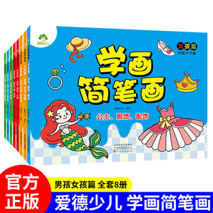 爱德少儿学画简笔画男孩篇女孩篇幼儿启蒙素材笔画入门自学零基础模板教程简笔画大全儿童画入门动物人物1000例画画diy填 墨点