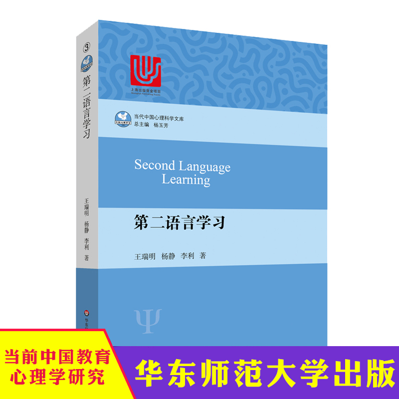 华东师大 第二语言学习 当代中国心理科学文库 双语研究教材 参考书 心理学理论 华东师范大学出版社 心理学书籍