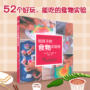 儿童科普食品营养科学 科普百科 10岁 社 华东师范大学出版 步骤指南彩图 实验室系列 食物实验室 给孩子