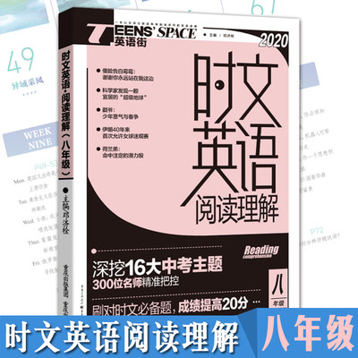 2020新版 Teens' Space英语街 时文英语 阅读理解 8年级 邓济栓 编 中学八年级教辅文教 正版图书籍 重庆出版社 文轩网