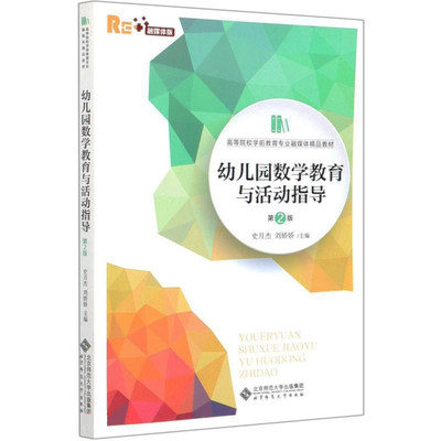 幼儿园数学教育与活动指导（第2版） 史月杰 刘娇娇 主编 北京师范大学出版社