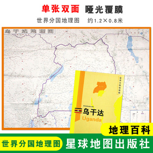 双面印刷 社 乌干达地图 星球地图出版 地理百科 折叠便携 世界分国地理图 1240x890mm大图 乌干达 折叠袋装