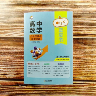 2026瓜二传媒 高中数学公式定律与典型例题 高一高二高三蓝皮书高中基础知识手册复习知识点汇总迷你口袋书