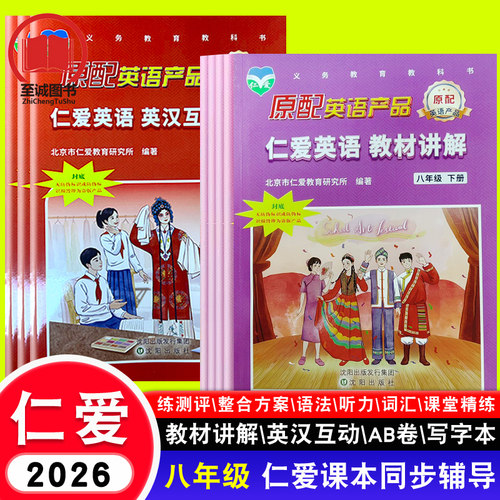 仁爱英语八年级下册教材讲解 英汉互动讲解同步活页ab卷英汉互动讲解同步阅读与完形填空周周练新仁爱8八下英语练习册练测评福建书
