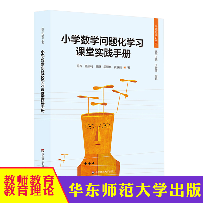 华东 小学数学问题化学习课堂实践手册 问题化学习丛书 小学数学教师课堂教学操作手册 华东师范大学出版社
