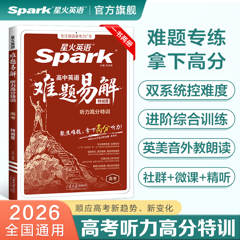 2026星火英语 难题易解听力高分特训 高考 全国通用版 英语听力理解拔高冲刺专项训练教辅资料模拟试题真题在线听力音频