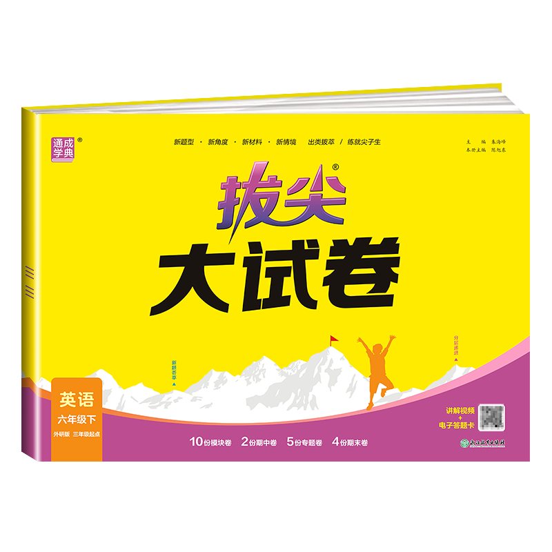 2026春 小学拔尖大试卷 英语 六年级下册 外研三起 小学同步教材单元提优练习期中期末拔尖冲刺专项拓展训练 通成学典,书籍/杂志/报纸,小学教辅,淘宝优惠券,粉丝福利购,淘宝优惠卷