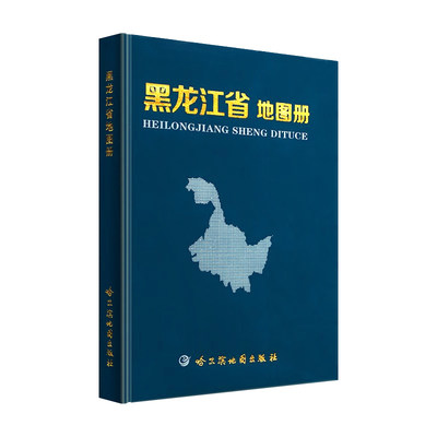黑龙江省地图册 2023年新版 哈尔滨地图出版社 政区地形地理交通旅游行政区划城区街道信息