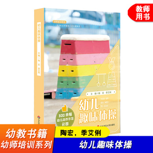 华东师范大学出版 幼儿趣味体操 小班中班大班 学前教育全彩印刷300幅动作示范彩图 社 培训系列