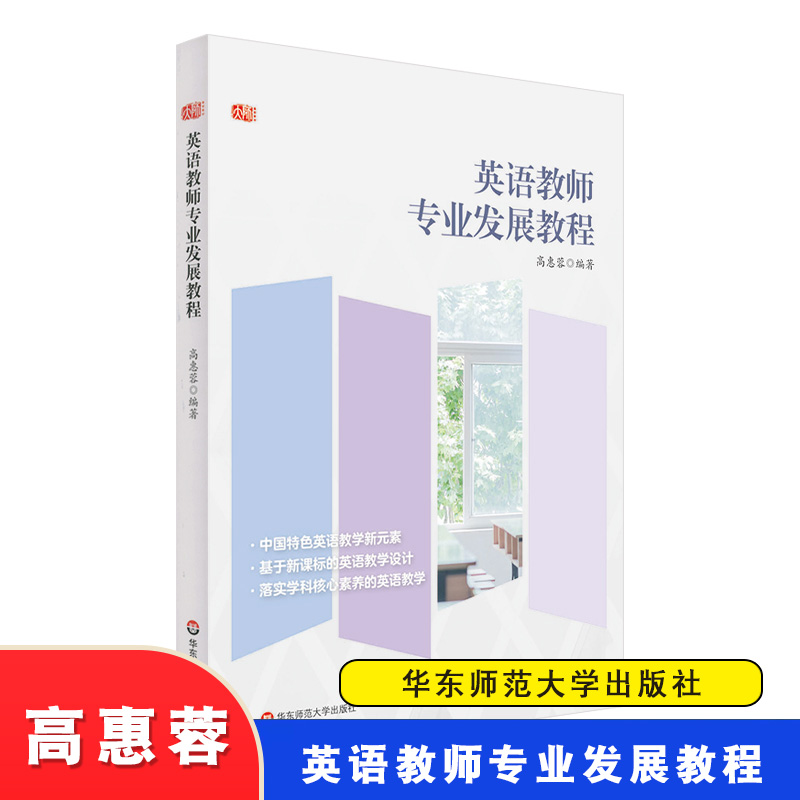 英语教师专业发展教程 高惠蓉 基于新的课程标准的英语教学设计  新课程核心概念解读 教师专业教学能力提升指导 华东师大出版社