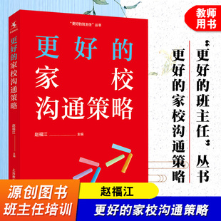 班主任培训 社 家校合作 教育类书籍 家校关系 健康成长 家校沟通策略 家庭学校育儿教育书籍 上海教育出版 源创图书 赵福江 更好