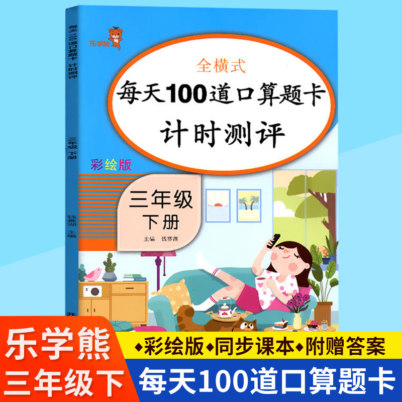 每天100道口算题卡三年级下全横式计时测评 口算天天练三年级下册 乐