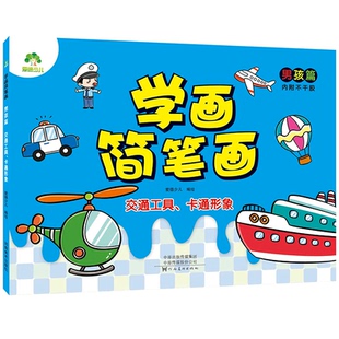 学画简笔画 男孩篇 交通工具 幼儿学画画启蒙入门绘本3 爱德少儿 卡通形象 6岁零基础简幼儿园涂鸦涂色 墨点