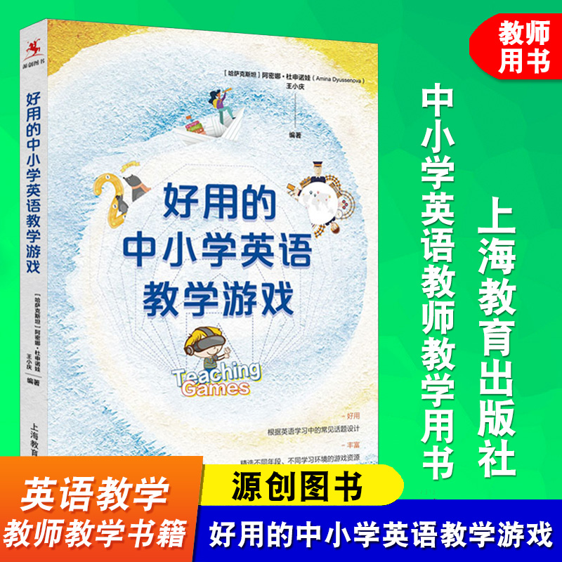 源创图书 好用的中小学英语教学游戏 Teaching Games 王小庆 英语教学 中小学英语教学书籍 英语教师教学用书 上海教育出版社